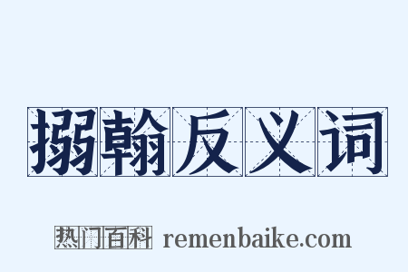 搦翰反义词是什么意思的图片